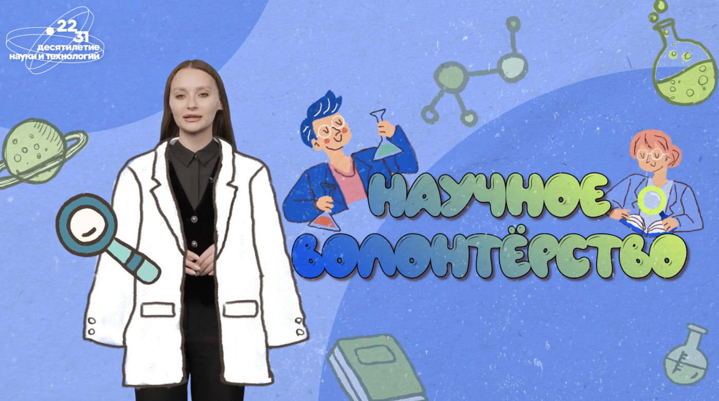 Как стать научным волонтером?